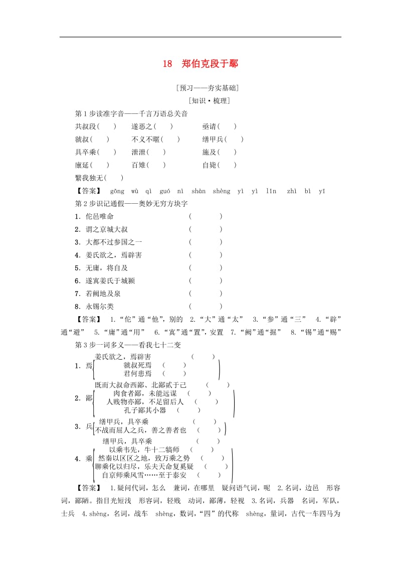 2018_2019学年高中语文第4单元18郑伯克段于鄢学案粤教版必修5.pdf_第1页