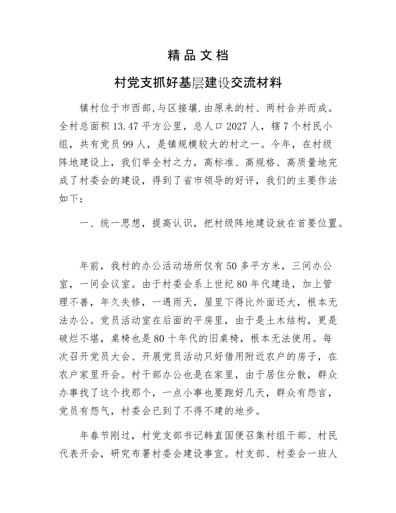 《村党支抓好基层建设交流材料》.docx_第1页