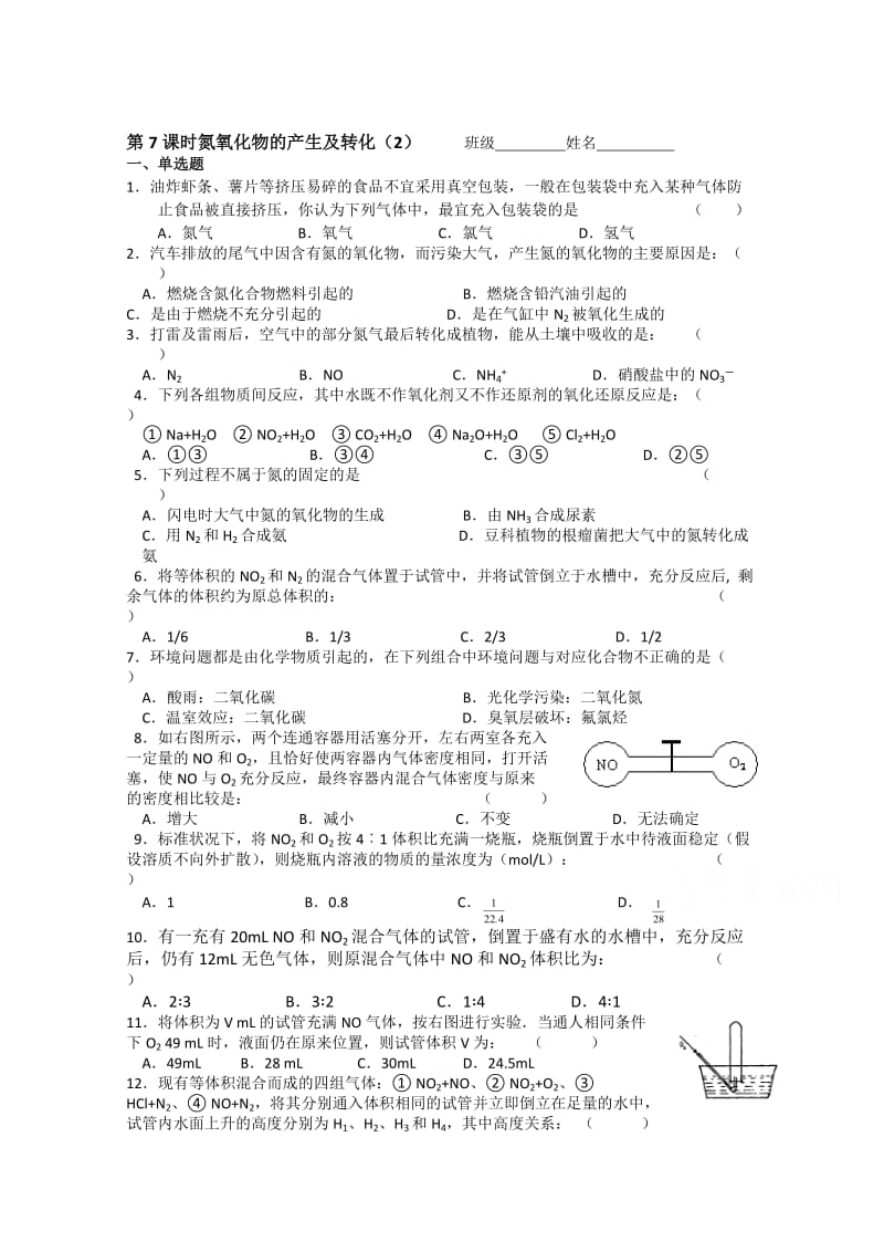 最新 （苏教版）化学必修一同步练习：4.7氮氧化物的产生及转化（2）（含答案）.doc_第1页