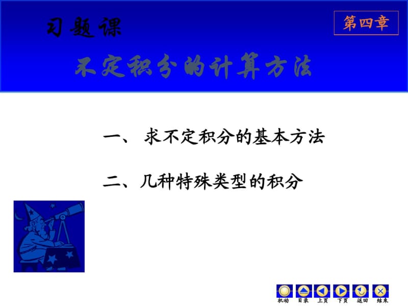 高等数学2017年最新课件第二章习题课(3).pdf_第1页