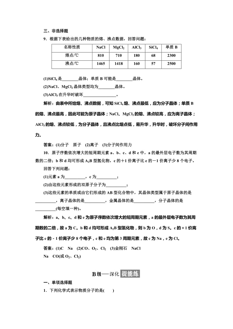 [最新]高中化学江苏专版必修二：课时跟踪检测六 不同类型的晶体 Word版含解析.doc_第3页