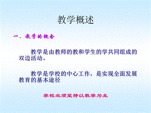 教学概述.ppt