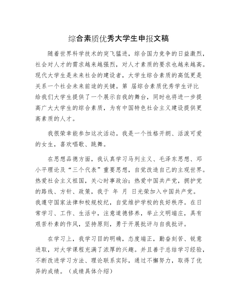 综合素质优秀大学生申报文稿.docx_第1页