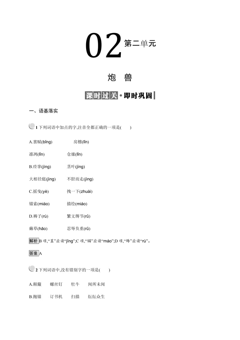 2019语文同步新突破人教选修外国小说欣赏精练：2.1炮兽 Word版含解析.pdf_第1页