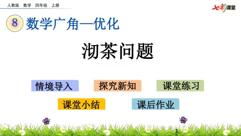 部编人教版四年级数学上册数学广角—优化《8.1沏茶问题》精品课件.pdf_第1页