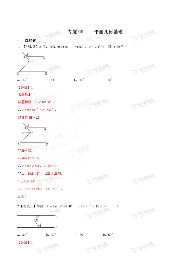 全国各地中考数学分类汇编：专题08 平面几何基础 .doc_第1页