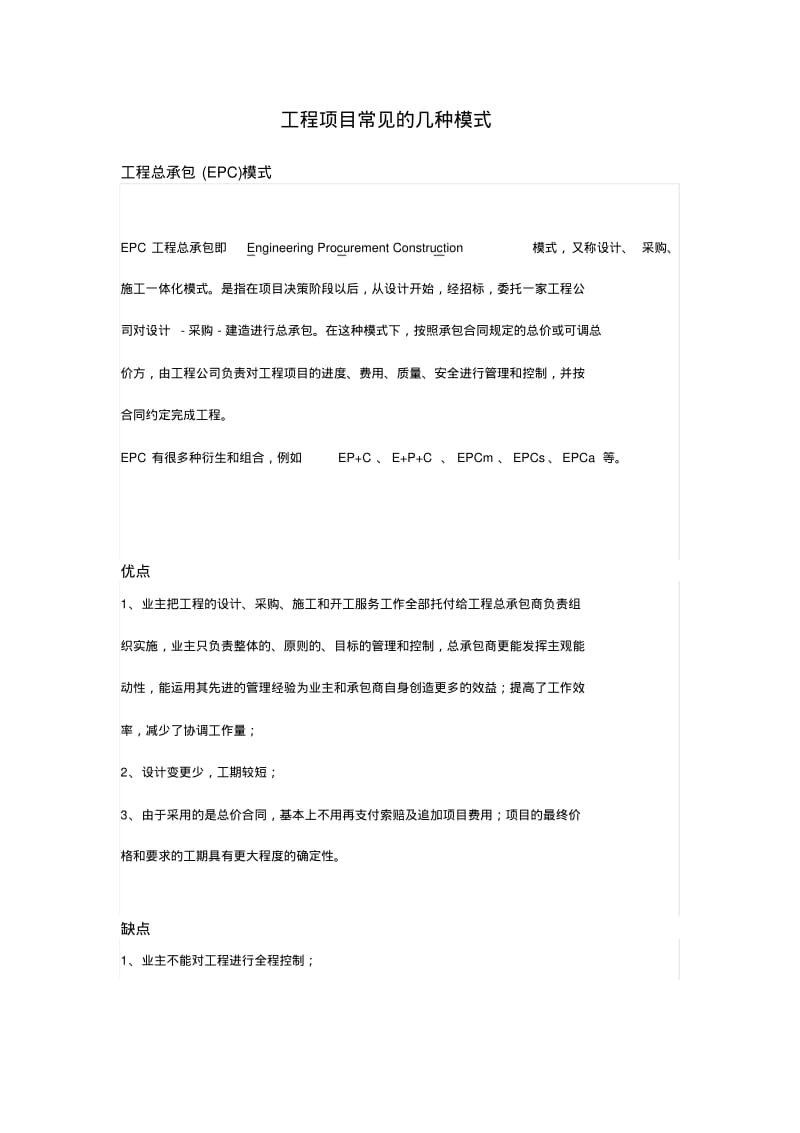 工程项目常见的几种模式.pdf_第1页