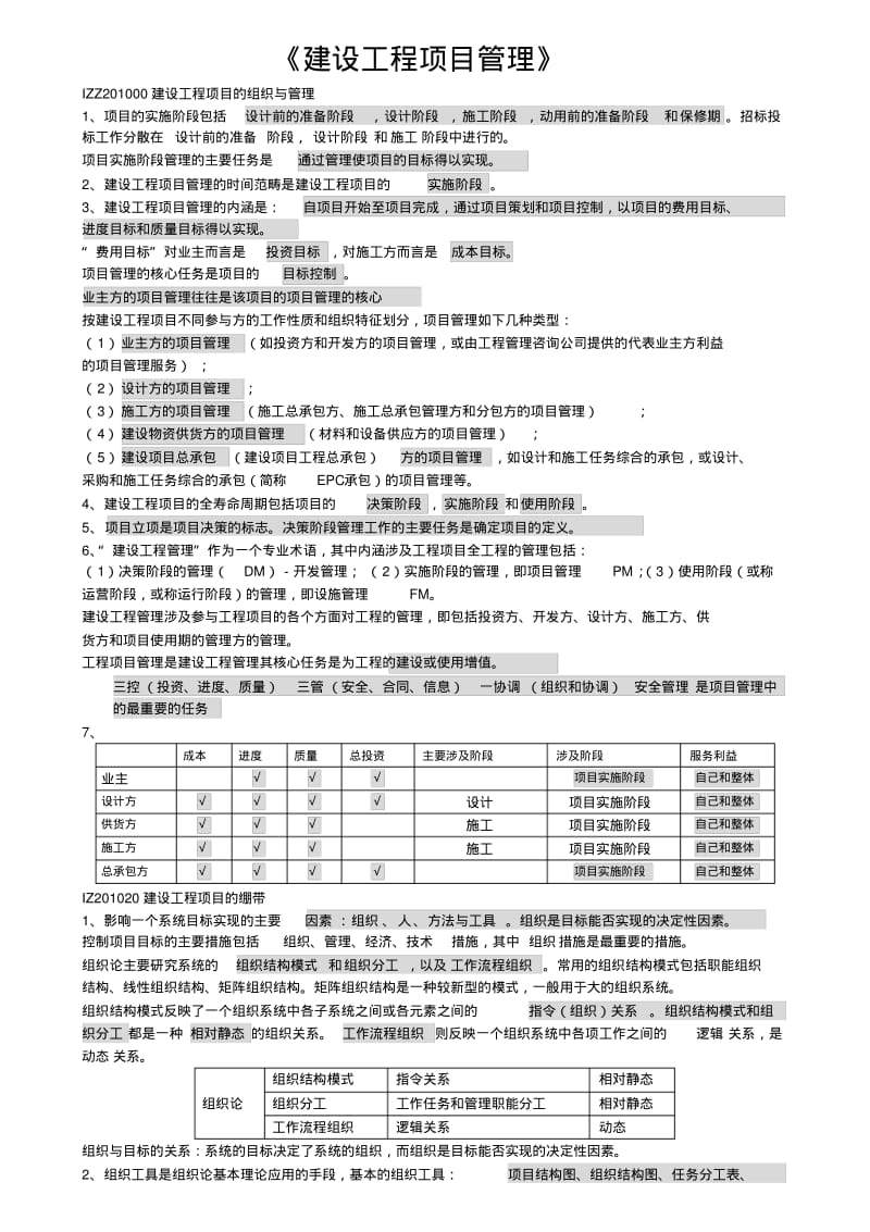 2016年一级建造师《建设工程项目管理》冲刺讲义.pdf_第1页