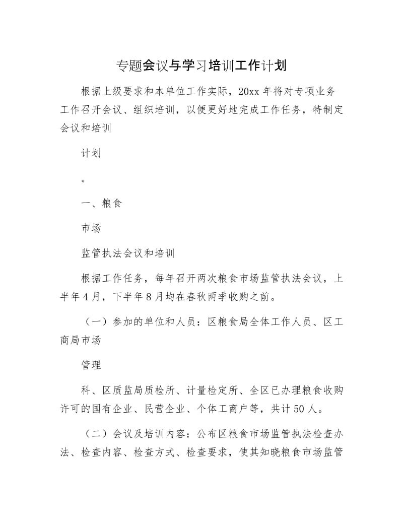 专题会议与学习培训工作计划.docx_第1页