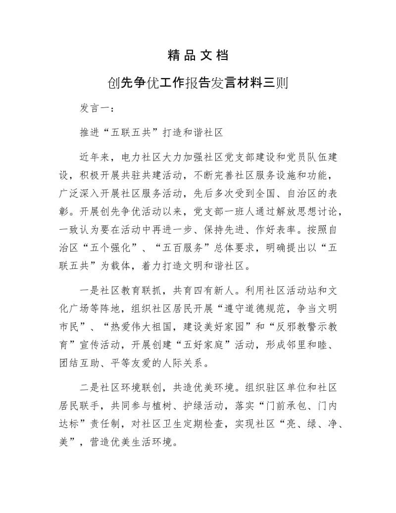 《创先争优工作报告发言材料三则》.docx_第1页