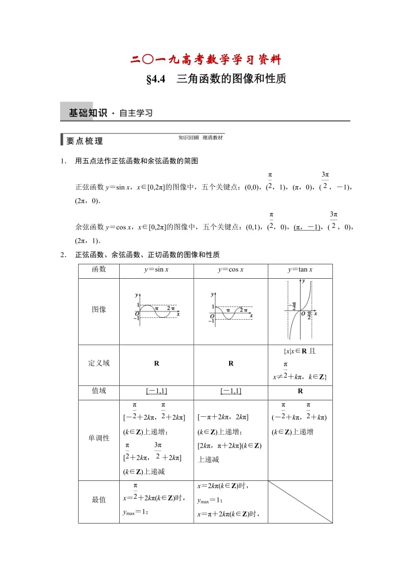 【名校资料】北师大版高三数学（理）总复习：第四章 4.4.DOC_第1页