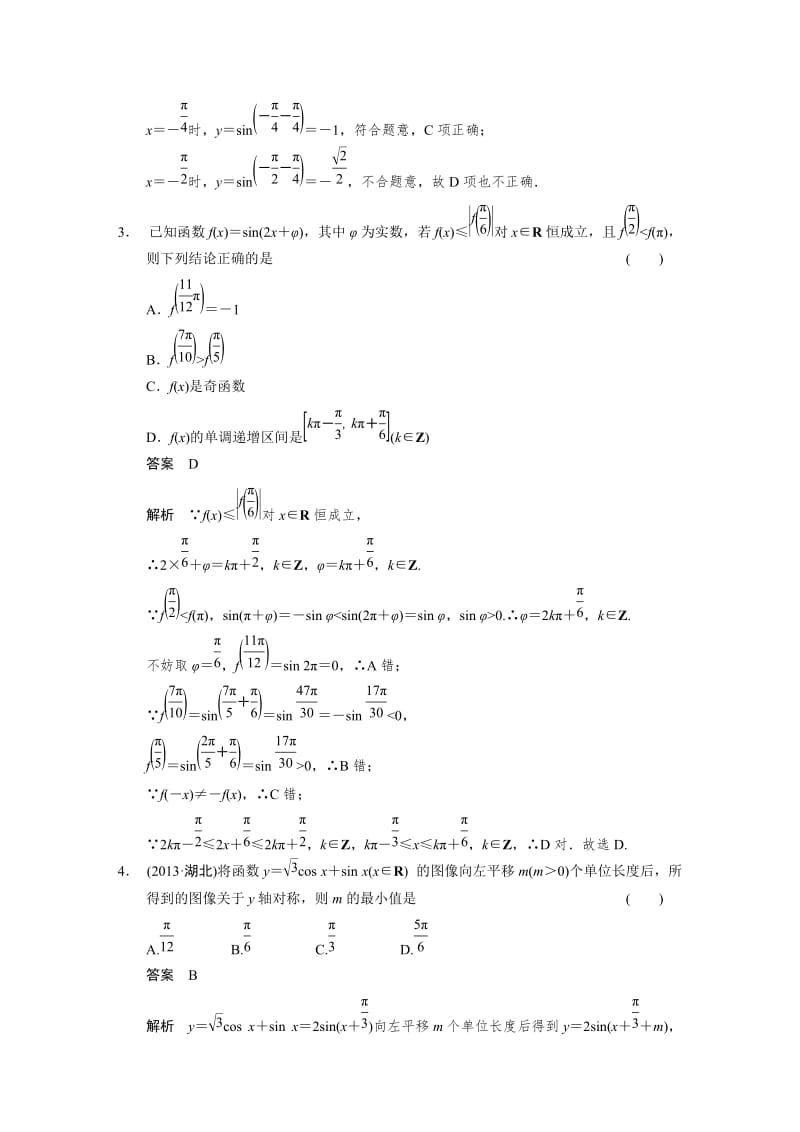 【名校资料】北师大版高三数学（理）总复习：第四章 4.4.DOC_第3页