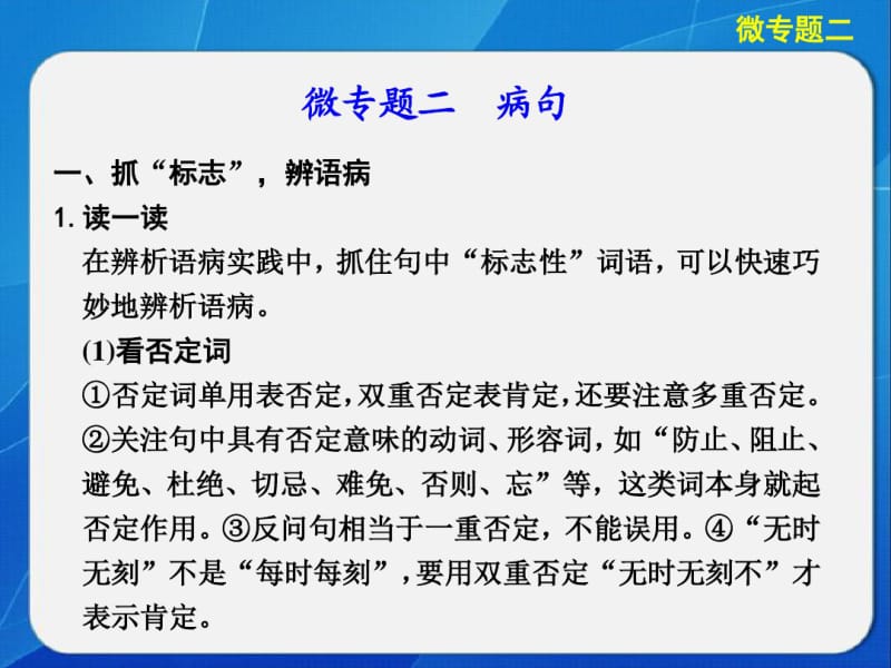 高考语文二轮-微专题回扣与规范-第一章语言基础再强化微专题二.pdf_第1页