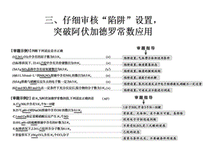 第二部分 第1讲3仔细审核“陷阱”设置，突破阿伏加德罗常数应用.ppt