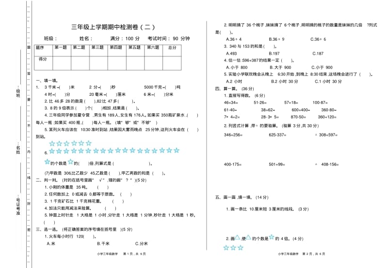 新人教版小学三年级上册数学期中考试检测试卷有参考答案.pdf_第1页