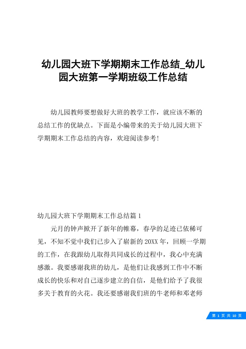 幼儿园大班下学期期末工作总结_幼儿园大班第一学期班级工作总结.docx_第1页