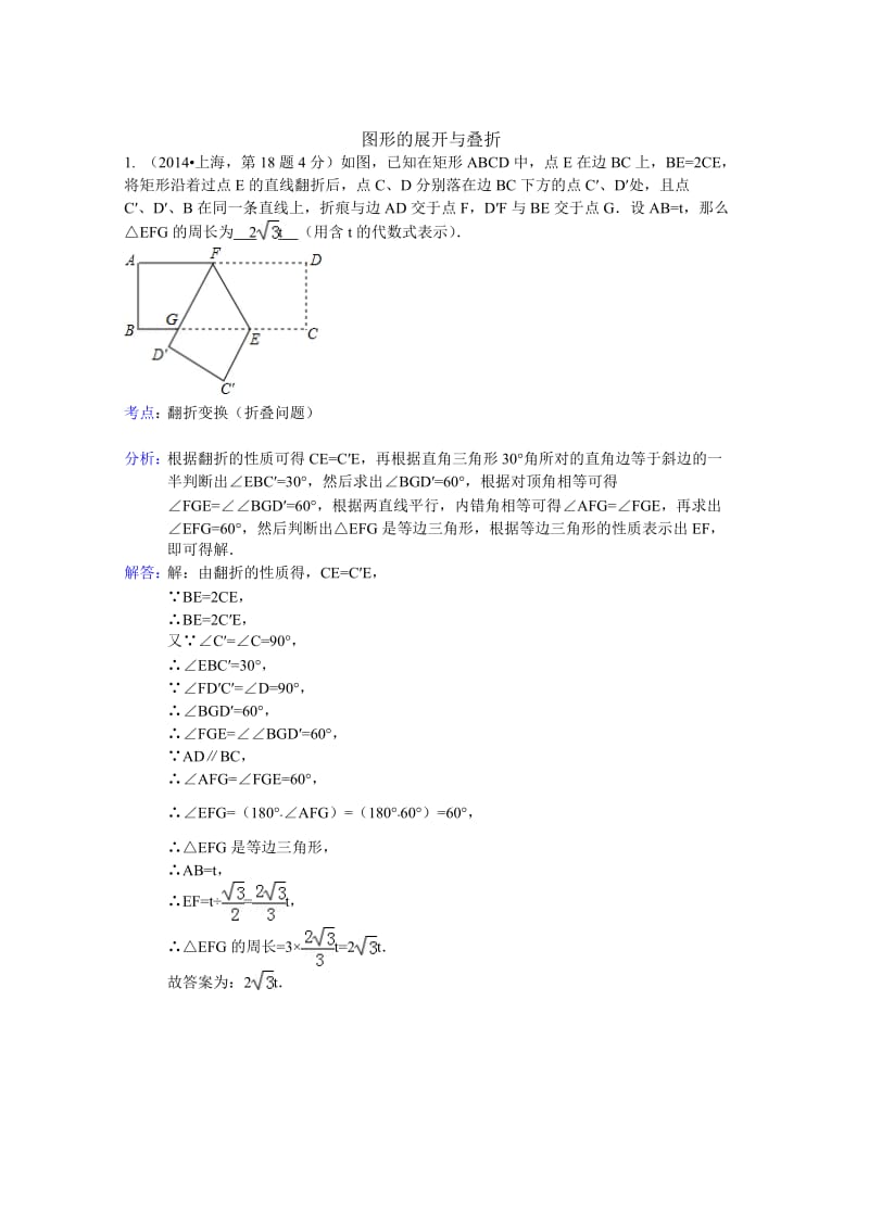 全国中考数学试卷分类汇编：图形的在展开与叠折【含解析】.doc_第1页