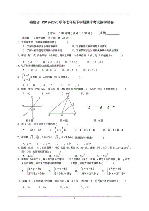 福建省2019-2020学年七年级下学期期末考试数学试卷4.pdf