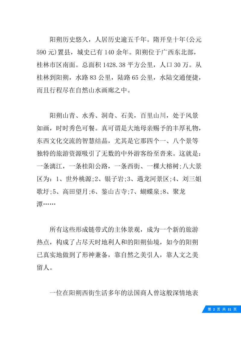 广西阳朔西街导游词五篇.docx_第2页