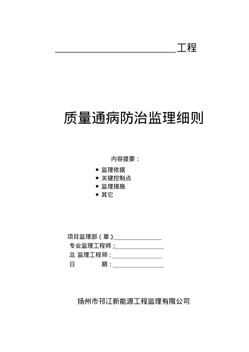 质量通病防治监理实施细则.pdf_第1页