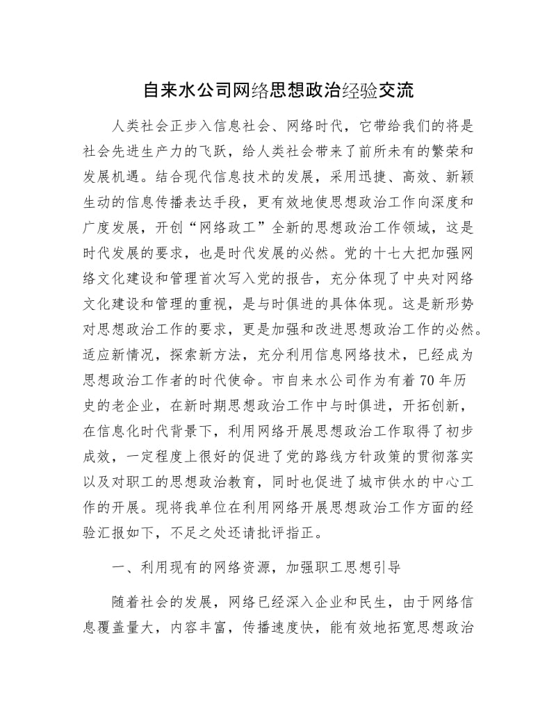 自来水公司网络思想政治经验交流.docx_第1页