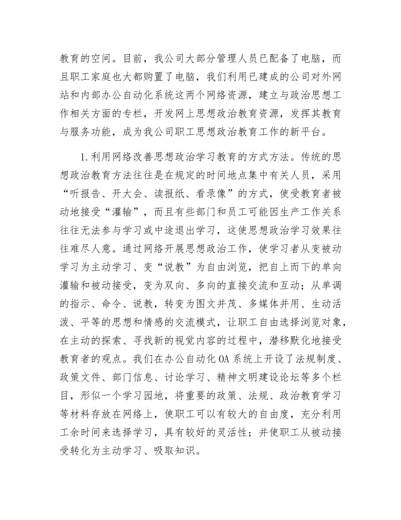 自来水公司网络思想政治经验交流.docx_第2页