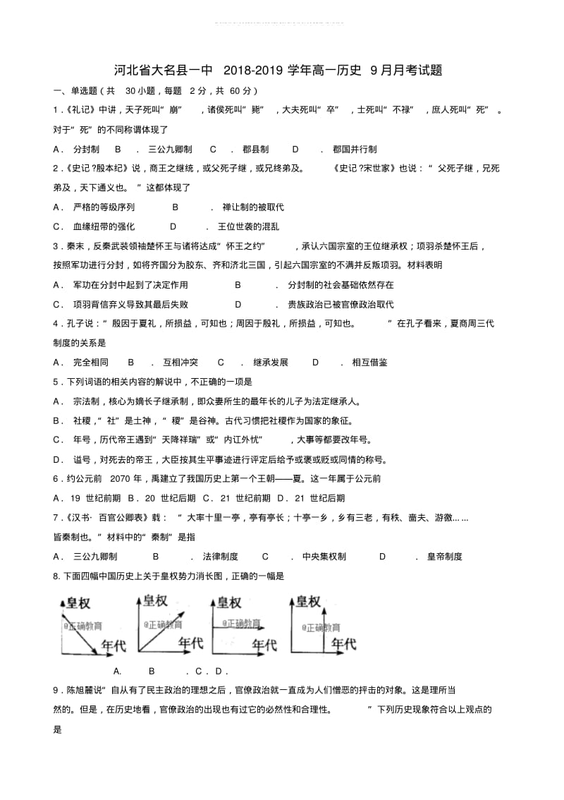 2018-2019学年高一历史9月月考试题.pdf_第1页