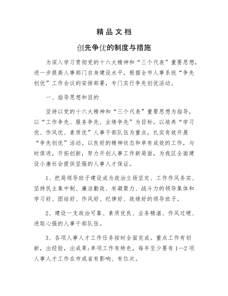 《创先争优的制与措施》.docx_第1页