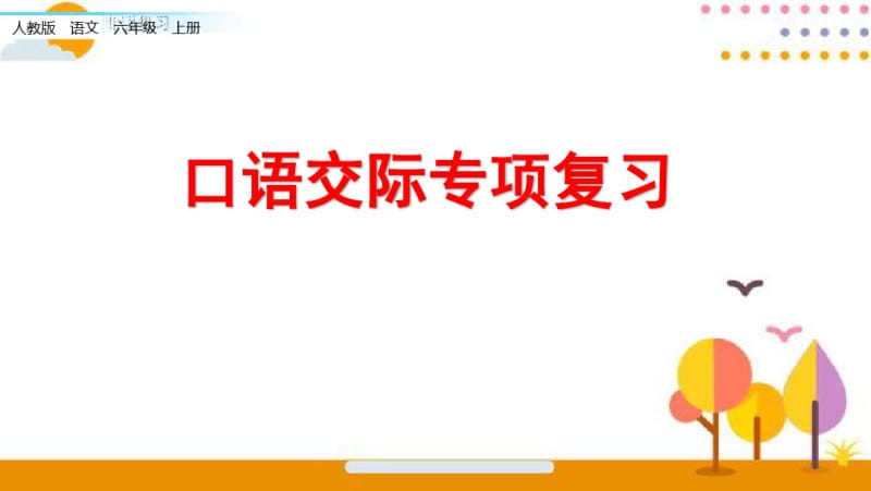 部(统)编版语文六年级上册口语交际专项复习课件.pdf_第1页