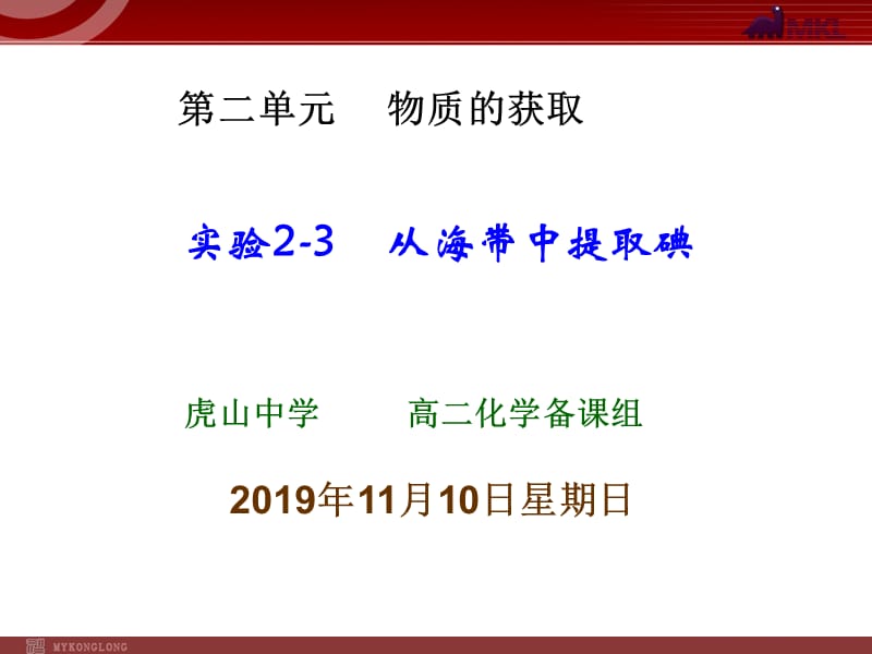 实验2-3 从海带中提取碘.ppt_第1页