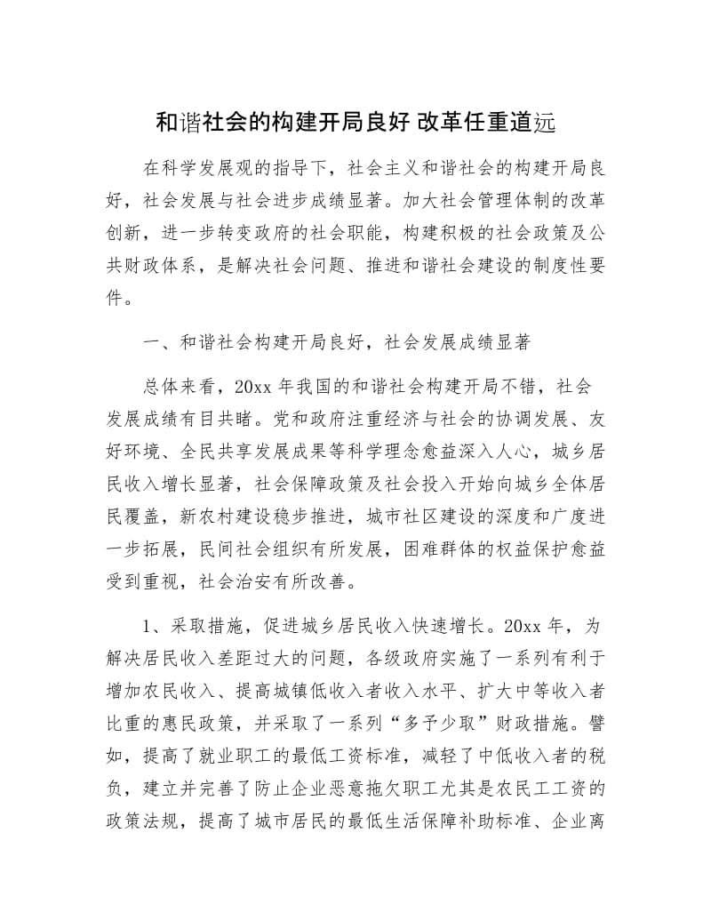 【最新】和谐社会的构建开局良好 改革任重道远.doc_第1页