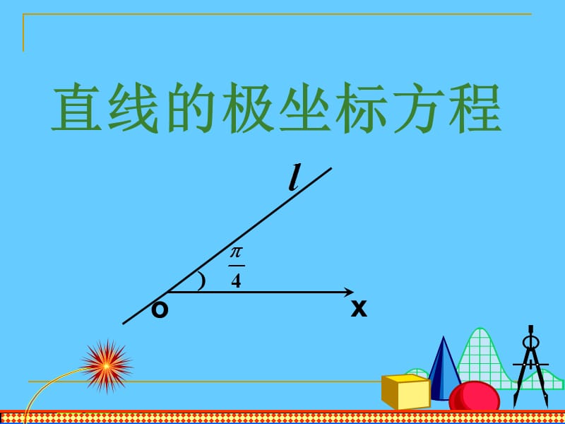 直线的极坐标方程课件.ppt_第3页