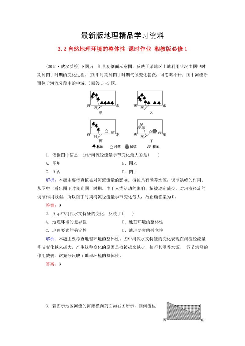 【最新】【湘教版】地理必修一：3.2《自然地理环境的整体性》同步练习及答案.doc_第1页