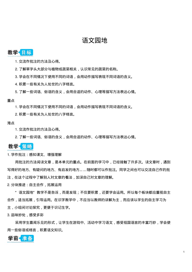 部编人教版四年级语文上册《语文园地六》教学设计.pdf_第1页