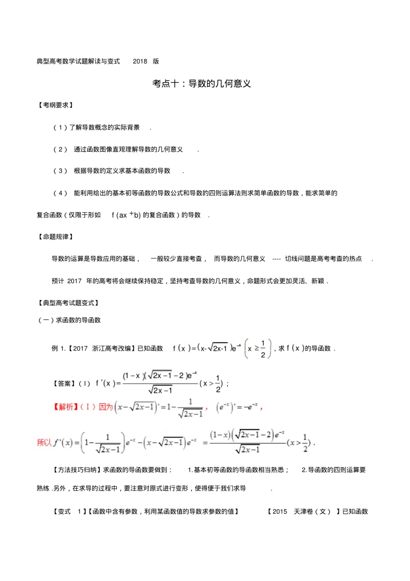 考点10导数的几何意义-2018版典型高考数学试题解读与变式(解析版).pdf_第1页