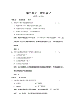 最新 （苏教版化学选修2）1.2《硬水软化》同步练习（含答案）.doc