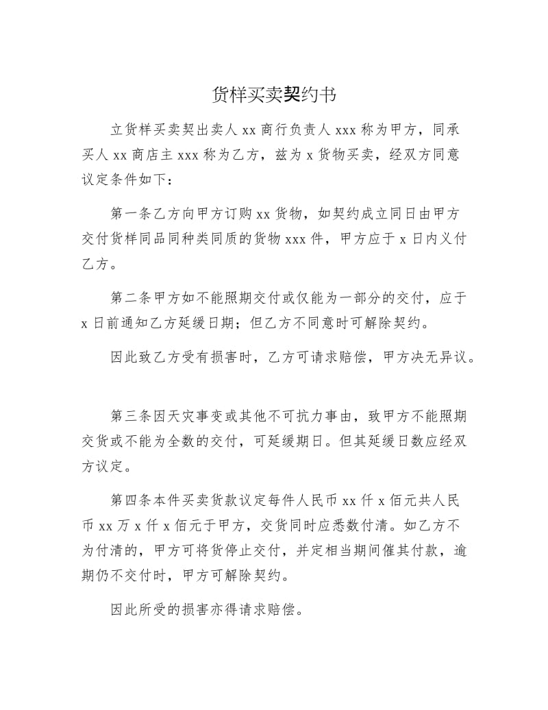 【最新】货样买卖契约书.doc_第1页