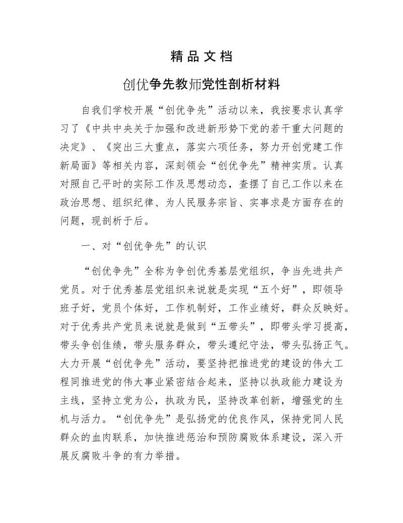 《创优争先教师党性剖析材料》.docx_第1页