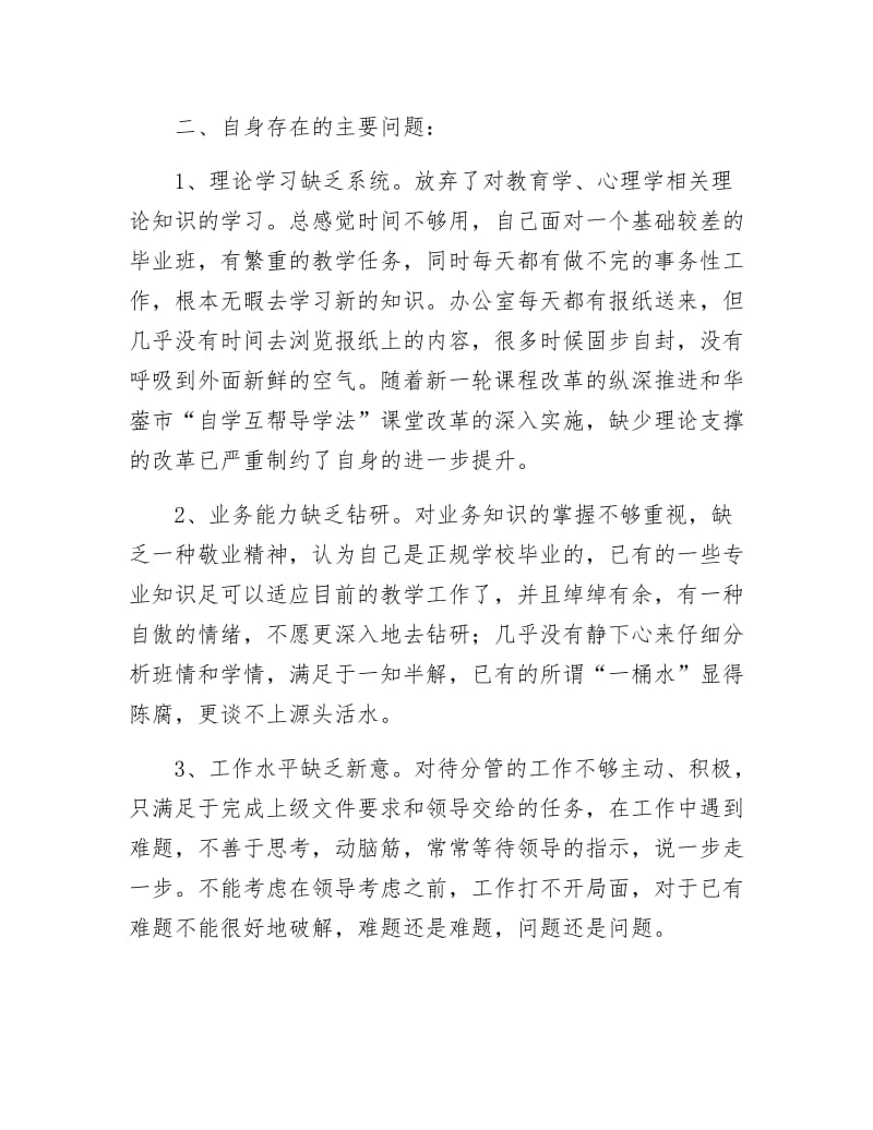 《创优争先教师党性剖析材料》.docx_第2页