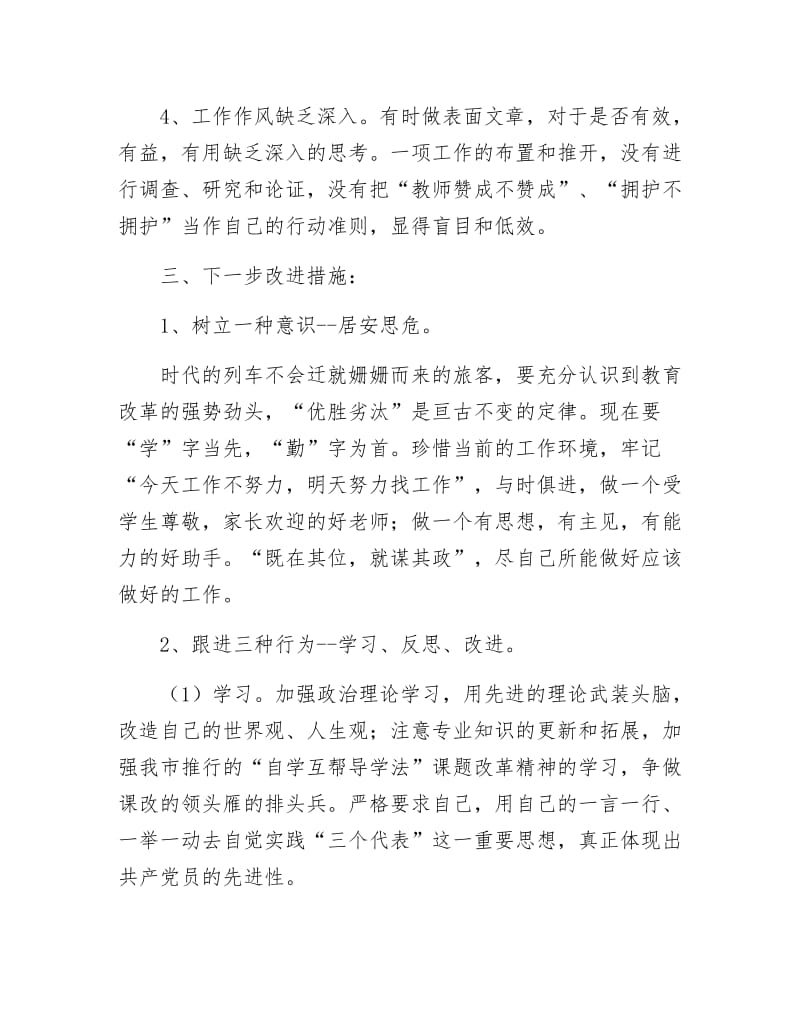 《创优争先教师党性剖析材料》.docx_第3页