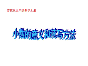 苏教版数学五上《小数的意义和读写》之三课堂讲义.pdf