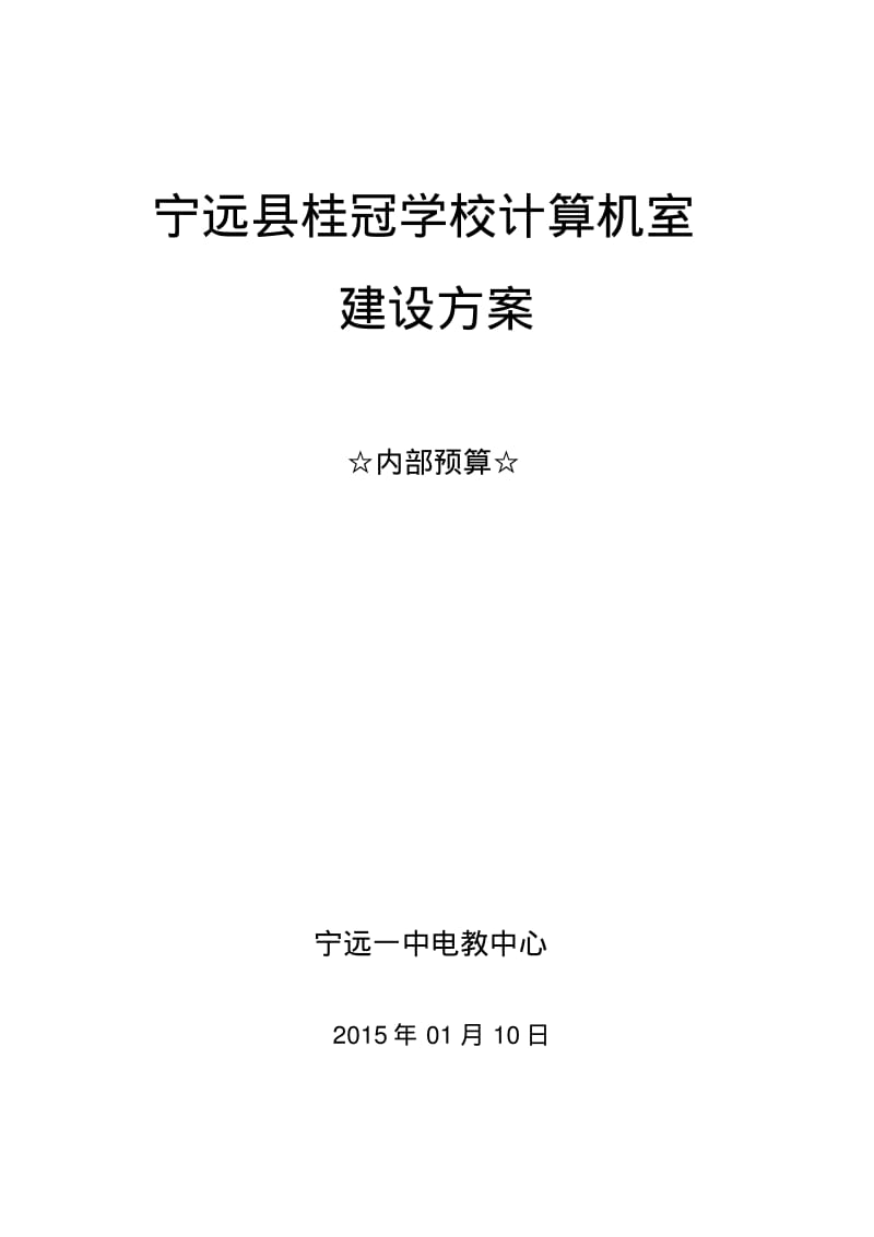 2015年桂冠学校计算机室建设方案及预算(微改)-上报.pdf_第1页