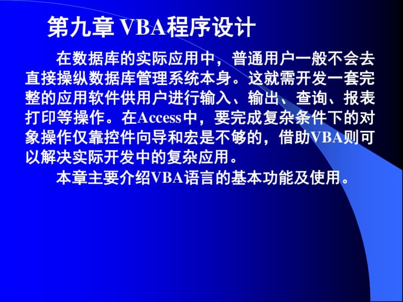 计算机数据库(经济会计类)九讲VBA程序设计随堂讲义.pdf_第1页