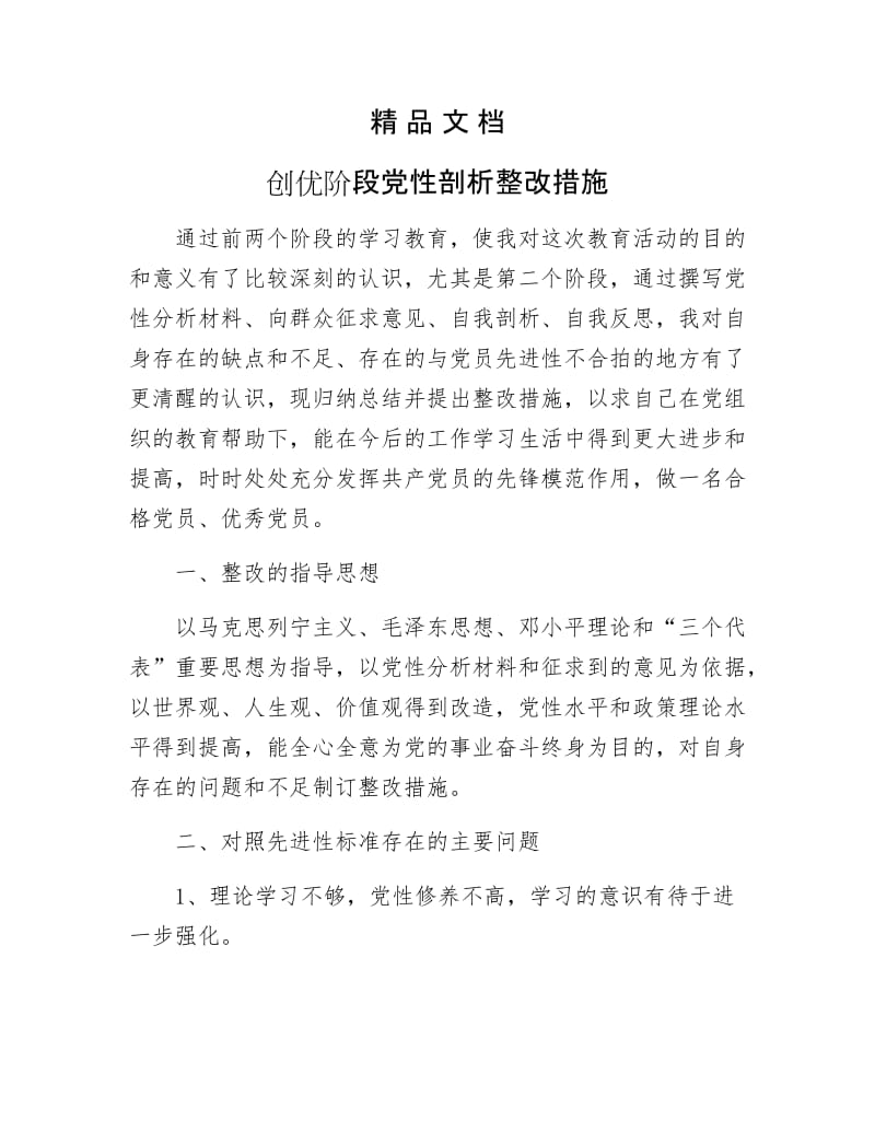 《创优阶段党性剖析整改措施》.docx_第1页