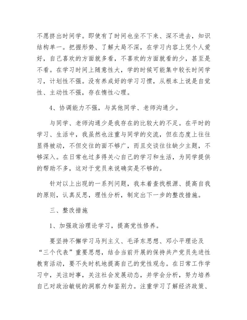 《创优阶段党性剖析整改措施》.docx_第3页