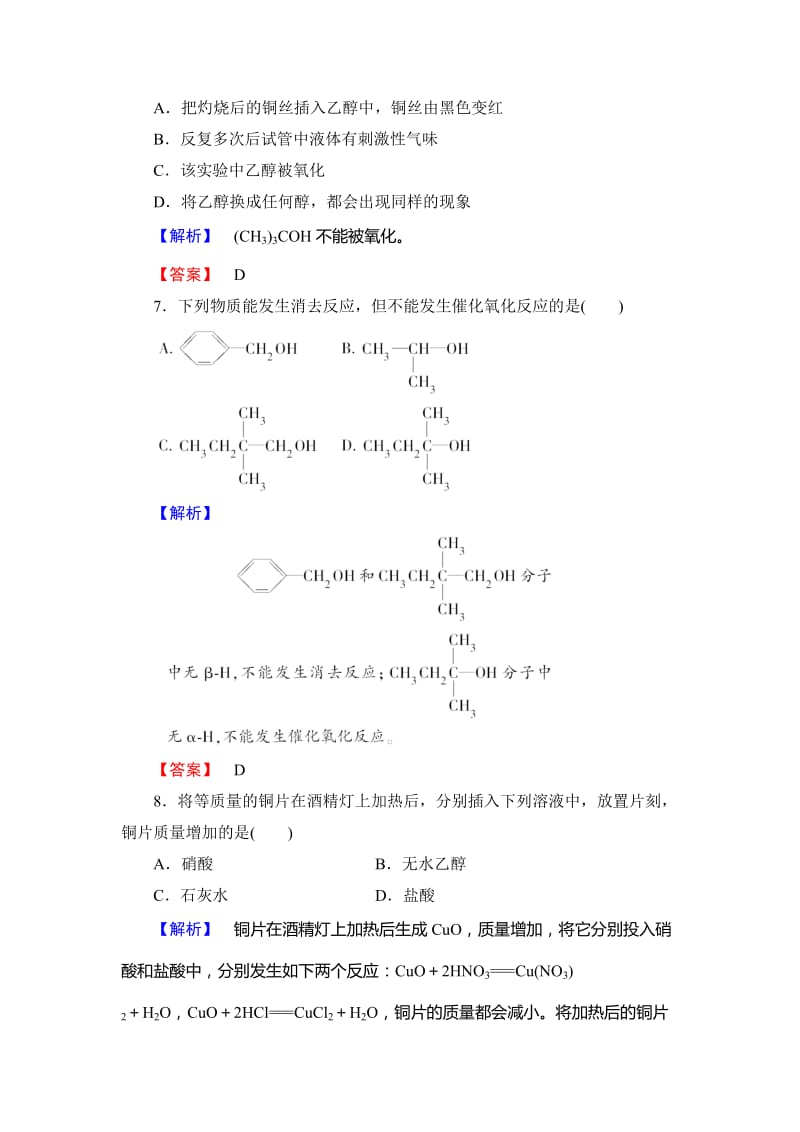 最新 （鲁科版）选修5-课时作业：第2章第2节-醇和酚-第1课时（含答案）.doc_第3页