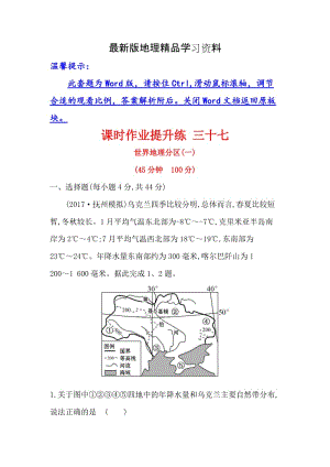 【最新】【世纪金榜】高考地理（人教版）一轮复习课时作业提升练： 三十七 17.2世界地理分区（一） Word版含解析.doc