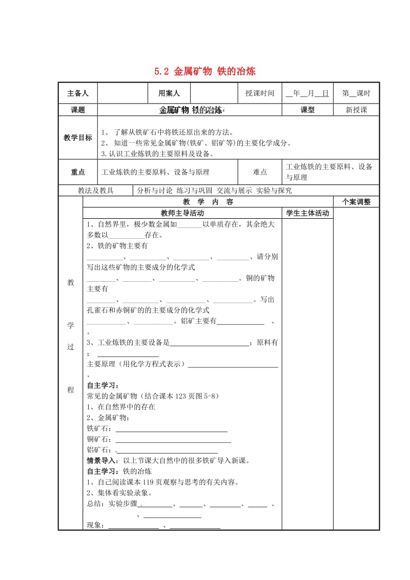 最新 （新沪教版）九年级化学上册：5.2《金属矿物《铁的冶炼》教案.doc_第1页