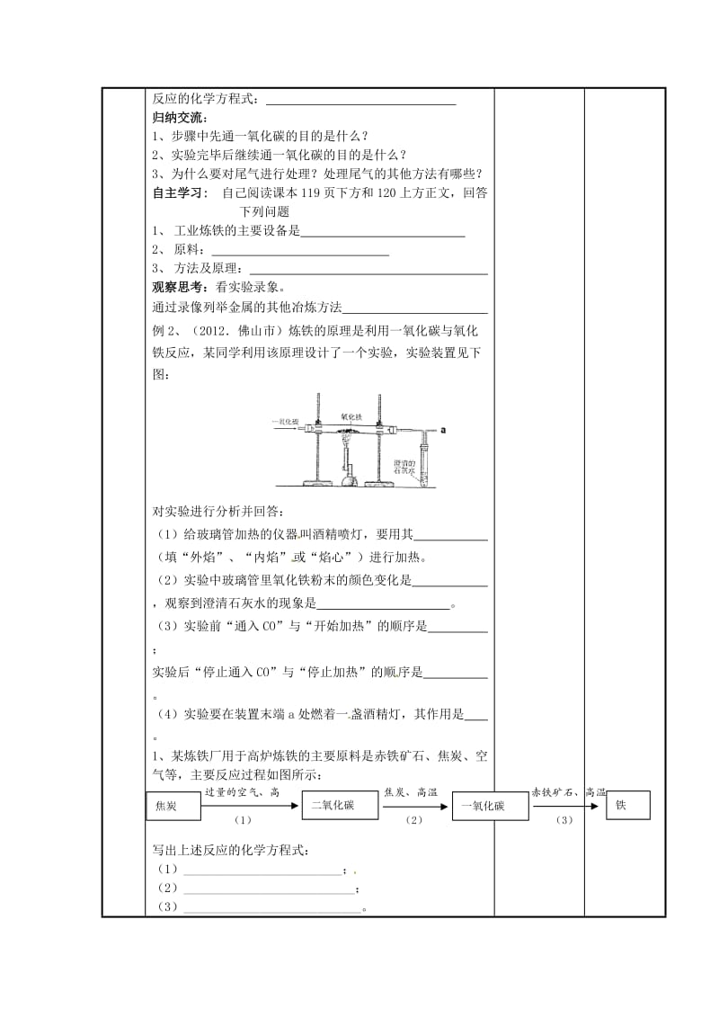 最新 （新沪教版）九年级化学上册：5.2《金属矿物《铁的冶炼》教案.doc_第2页