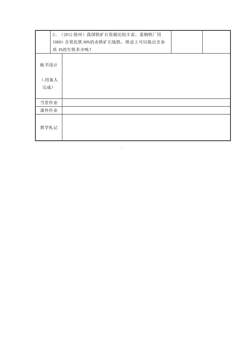 最新 （新沪教版）九年级化学上册：5.2《金属矿物《铁的冶炼》教案.doc_第3页